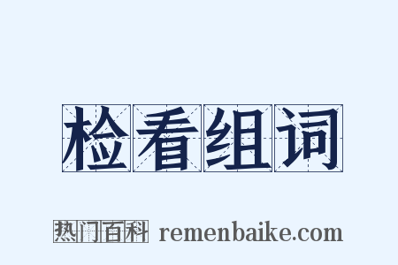 检看组词是什么意思的图片